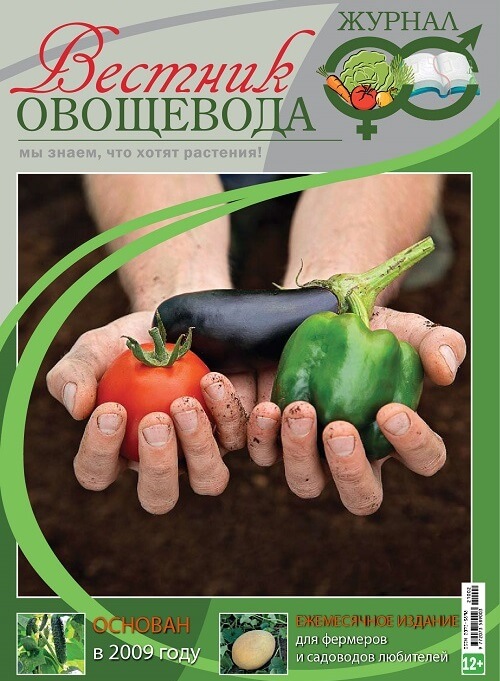 Вестник овощевода